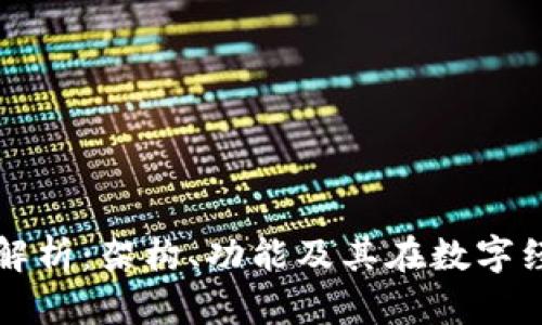 区块链第一层解析：架构、功能及其在数字经济中的重要性