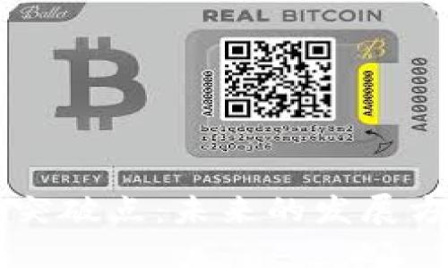 区块链的重要突破点：未来的发展方向与应用潜力