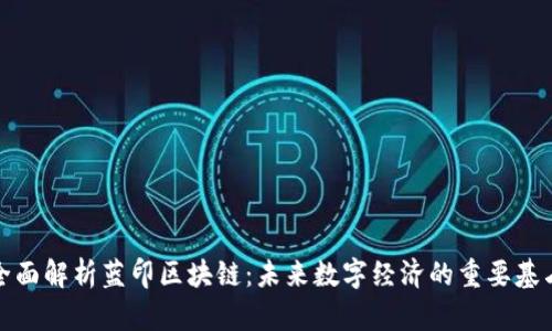 全面解析蓝印区块链：未来数字经济的重要基石
