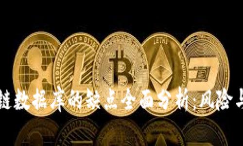 区块链数据库的缺点全面分析：风险与挑战
