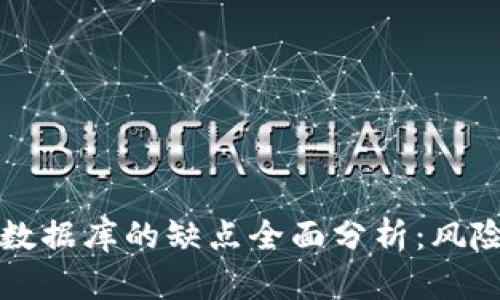 区块链数据库的缺点全面分析：风险与挑战