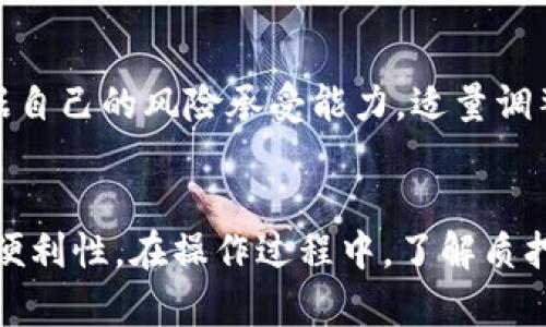 biao ti/biao ti比特派TRX质押指南：如何在比特派上进行TRX质押，获取更多收益/biao ti

比特派, TRX, 质押, 加密货币/guanjianci

什么是比特派及TRX质押？
比特派是一款领先的加密货币钱包和交易平台，主要致力于为用户提供安全、便捷的数字资产管理服务。它支持多种加密货币的存储和交易，其中TRX（波场币）为其支持的热门数字资产之一。TRX作为波场网络的原生代币，具有较高的流动性和应用价值。

质押是指将持有的加密货币在某个区块链网络中锁定，以换取额外的收益。一些区块链网络使用质押机制来维护网络的安全性和稳定性，用户通过质押可以获得网络的原生代币作为奖励。TRX的质押具有稳定的收益，并且在市场波动性较大的时候，有助于用户获取一定的被动收入。

为何选择在比特派进行TRX质押？
选择比特派进行TRX质押，首先是因为其安全性。比特派采用了先进的加密技术和冷储存相结合的方式，确保用户的数字资产安全。此外，比特派用户界面友好，操作流程简单，适合不同层次的用户。用户只需在平台上完成注册后，即可轻松进行TRX的质押操作。

其次，比特派经常进行活动和奖励回馈，用户在质押TRX的同时，不但能够获得质押收益，还能参与到各种活动中，赢取额外的奖励，进一步提高了质押的吸引力。

如何在比特派平台进行TRX质押？
在比特派进行TRX质押的流程相对简单，具体步骤如下：
ol
listrong下载并注册比特派：/strong如果您还没有比特派账户，首先需要下载安装比特派应用，并注册一个账户。/li
listrong获取TRX：/strong在比特派账户中充值您的TRX。如果您还没有TRX，可以通过其他平台购买并转入比特派。/li
listrong选择质押功能：/strong在比特派的主界面中，找到“质押”功能，并选择TRX作为要质押的资产。/li
listrong设定质押数量：/strong输入您想要质押的TRX数量。在这里，您可以查看不同质押选项和预计的收益。/li
listrong确认质押：/strong核对信息无误后，点击确认按钮，完成TRX质押。您将收到质押成功的提示。/li
/ol

TRX质押的风险和收益分析
虽然TRX质押能为用户带来被动收益，但也存在一些潜在的风险。首先，市场波动是加密货币特有的特点，TRX的价格可能会因市场行情变化而上下波动。此外，一旦质押，您的TRX将在一定时间内被锁定，您无法随意取出，可能会导致短期内无法灵活应对市场变化。

收益方面，TRX质押的年化收益率通常在4%到9%之间，具体根据市场和质押周期而定。在选择质押时，可以根据平台提供的收益预估，选择最适合自己的质押方案。

可能会出现的问题及解决方案
h41. 质押后想要提取TRX怎么办？/h4
如您质押后想要提前提取TRX，首先需要查看质押的规则以及锁定期。大多数情况下，质押的TRX会在质押期间无法提取，您需要等待锁定期结束后才能进行提取。如果急需资金，可以考虑在市场上出售部分其他资产进行周转。

h42. 如何查看质押收益？/h4
用户可以在比特派应用中查看质押收益。通常在账户或质押界面，都会显示您的质押资产、收益情况、以及当前的市场价等信息。通过这些数据，用户能够及时了解自己质押的表现及是否需要调整投资策略。

h43. 质押是否存在手续费？/h4
在比特派进行TRX质押时，用户一般不需要支付手续费。但在转入或转出TRX时可能需要支付一定的网络费用，这是由Blockchain网络决定的。此外，在进行质押操作前，请提前了解质押规则中是否有相关费用。

h44. 如果比特派平台出现问题，资产会安全么？/h4
比特派一直以来都以安全性作为重中之重，采用多种先进的加密技术来保障用户资产安全，不过任何平台无法做到百分之百的安全。在选择使用比特派等平台时，应定期备份自己账户的私钥和助记词，避免因意外情况带来的损失。此外，定期关注比特派的官方信息，确保及时了解其安全更新及动态。

h45. TRX质押会影响我的其他投资安排吗？/h4
进行TRX质押可能会影响您的流动性安排，因为质押后的资产在一定时间内无法取出。如果您有短期操作的需求，建议您根据自身的财务状况和投资期限，做好合理的资产安排。根据自己的风险承受能力，适量调整质押的数量和时间，以达成最佳的投资收益和风险控制策略。

总结
TRX质押是一个获得被动收益的好方式，但同时也伴随着一定的风险和不确定性。通过在比特派进行TRX质押，用户不仅可以体验到质押带来的收益，还能享受到比特派的安全性和便利性。在操作过程中，了解质押的细节和规则至关重要，因此用户在质押前不妨做足功课，确保在这个快速变化的市场中做出明智的决策。无论是新手还是老玩家，希望您都能在比特派上获得满意的收益与体验。