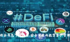 : 比特派钱包下载指南：安