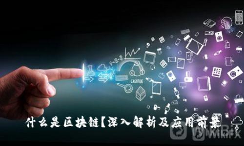 什么是区块链？深入解析及应用前景