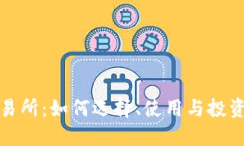比特交易所：如何选择、使用与投资者策略