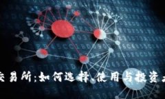 比特交易所：如何选择、