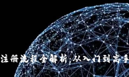 比特派钱包注册流程全解析：从入门到高手的步骤详解