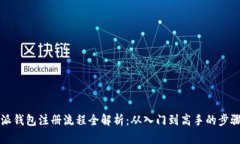 比特派钱包注册流程全解