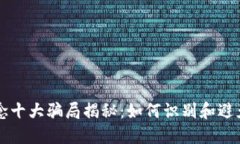 区块链概念十大骗局揭秘