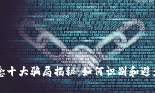 区块链概念十大骗局揭秘：如何识别和避免投资陷阱