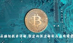 区块链技术详解：张建的