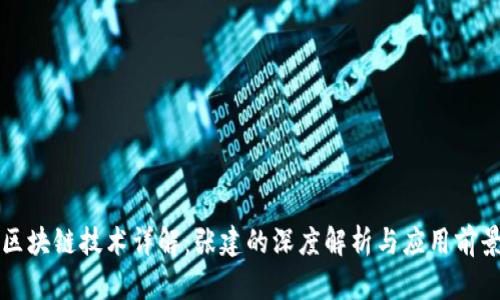 区块链技术详解：张建的深度解析与应用前景