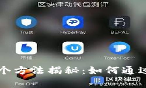 区块链发财的十个方法揭秘：如何通过区块链技术致富