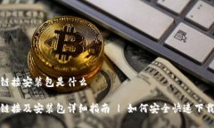 比特派下载链接安装包是