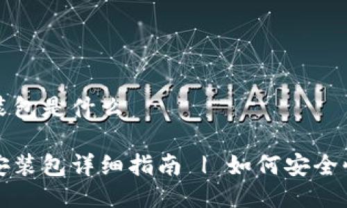 比特派下载链接安装包是什么

比特派下载链接及安装包详细指南 | 如何安全快速下载安装比特派