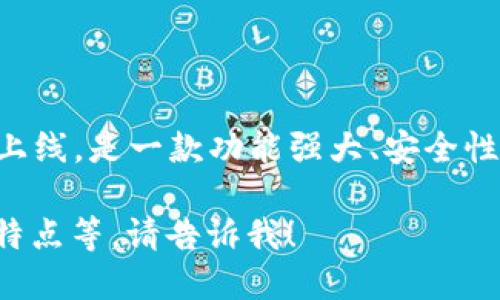 比特派钱包上市时间：比特派钱包于2018年5月正式上线，是一款功能强大、安全性高的数字资产钱包，支持多种加密货币的存储和交易。

如果您需要更详细的信息或探讨比特派钱包的功能、特点等，请告诉我！