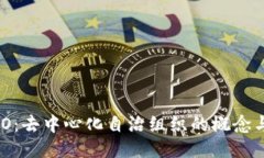 深入探讨DAO：去中心化自