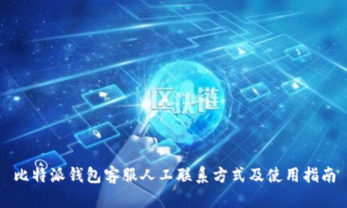 比特派钱包客服人工联系方式及使用指南