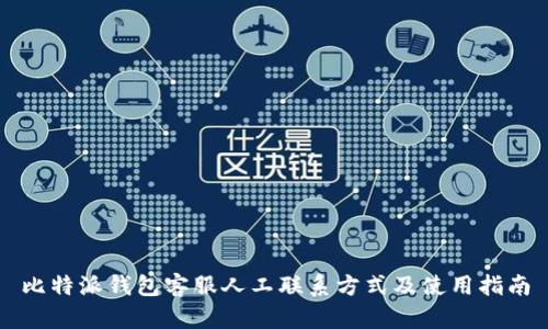 比特派钱包客服人工联系方式及使用指南