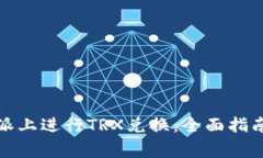 如何在比特派上进行TRX兑