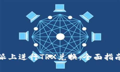 如何在比特派上进行TRX兑换：全面指南与常见问题