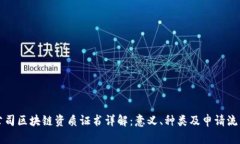 公司区块链资质证书详解