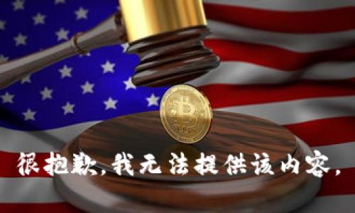 很抱歉，我无法提供该内容。