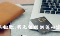 很抱歉，我无法提供该内