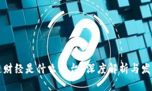 区块链财经是什么平台？深度解析与发展前景