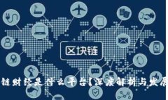 区块链财经是什么平台？