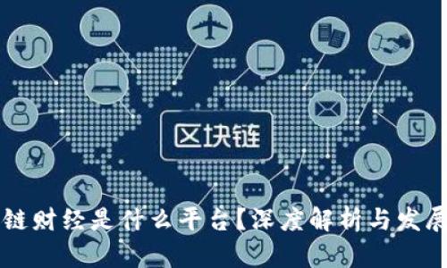 区块链财经是什么平台？深度解析与发展前景
