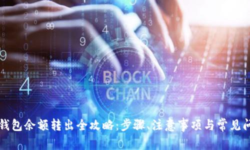 比特派钱包余额转出全攻略：步骤、注意事项与常见问题解答