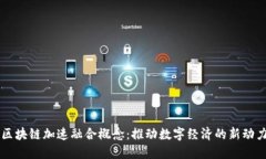 区块链加速融合概念：推
