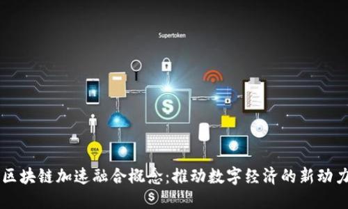 区块链加速融合概念：推动数字经济的新动力