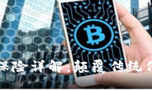 区块链旅游保险详解：颠覆传统保险的新选择