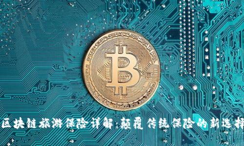 区块链旅游保险详解：颠覆传统保险的新选择