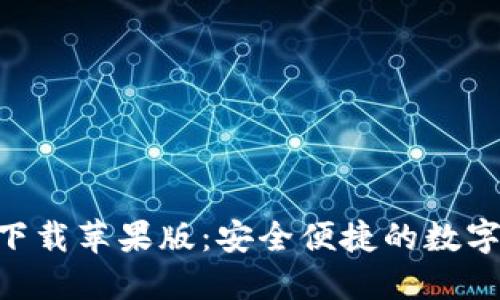 比特支付APP官方下载苹果版：安全便捷的数字货币支付解决方案
