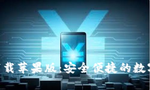 比特支付APP官方下载苹果版：安全便捷的数字货币支付解决方案