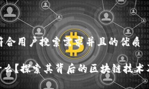思考一个符合用户搜索需求并且的优质

QQC币是什么？探索其背后的区块链技术及应用前景