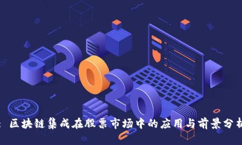 : 区块链集成在股票市场中的应用与前景分析