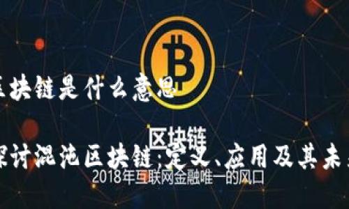 混沌区块链是什么意思

深入探讨混沌区块链：定义、应用及其未来发展
