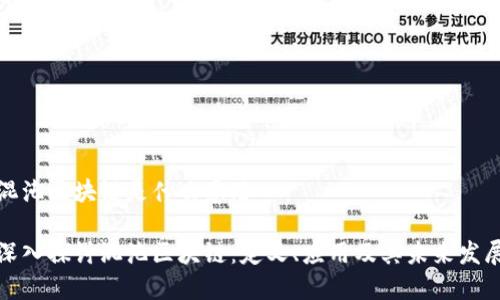 混沌区块链是什么意思

深入探讨混沌区块链：定义、应用及其未来发展