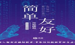 深入解析区块链技术：革命性的数据管理与应用