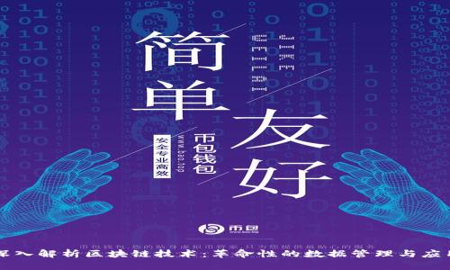 深入解析区块链技术：革命性的数据管理与应用