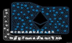媒介投放区块链是什么意