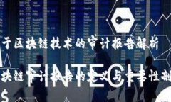 基于区块链技术的审计报告解析区块链审计报告