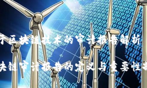基于区块链技术的审计报告解析

区块链审计报告的定义与重要性剖析