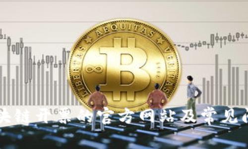云南区块链开票的官方网站及常见问题解答
