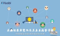 区块链最新变化及其未来