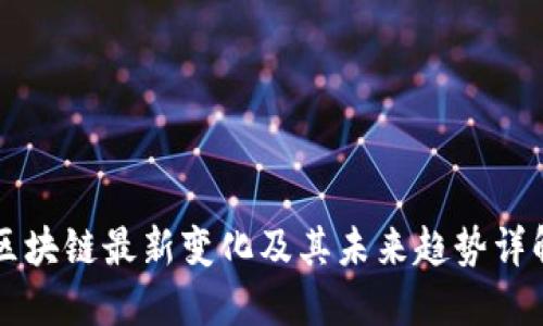 区块链最新变化及其未来趋势详解